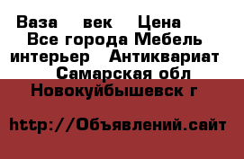  Ваза 17 век  › Цена ­ 1 - Все города Мебель, интерьер » Антиквариат   . Самарская обл.,Новокуйбышевск г.